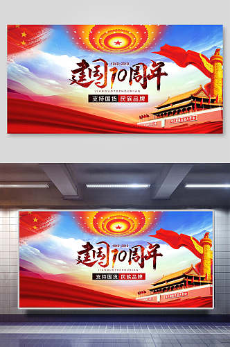 国庆节周年建国七十周年海报