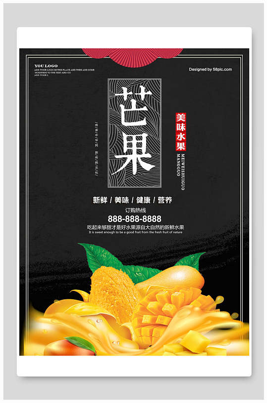 美味芒果水果海报