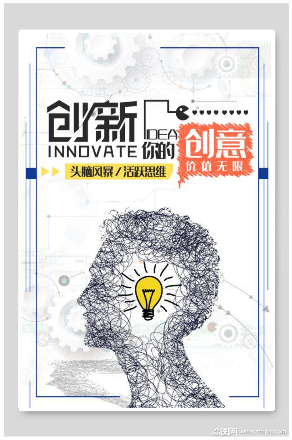 创意创新企业文化海报设计