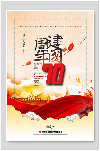 大气70周年建国国庆节周年海报