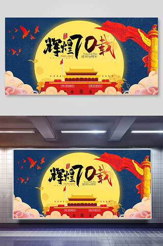 辉煌70载国庆节周年海报