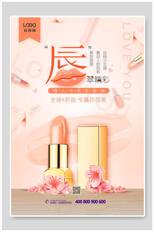 唇膏产品宣传海报设计