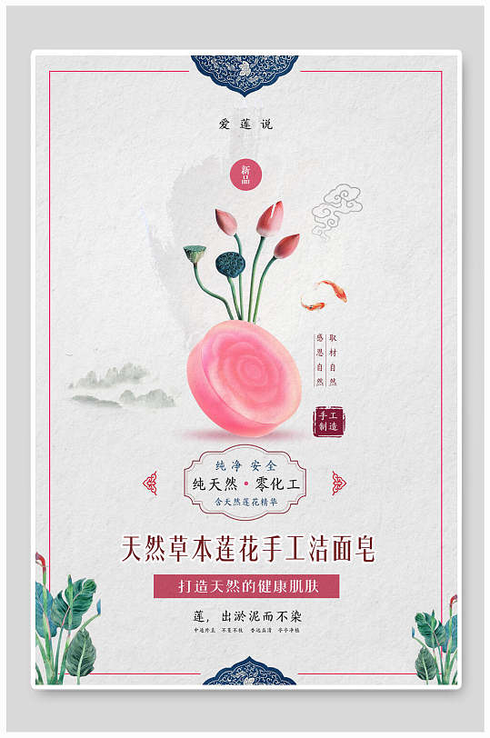 中国风天然草本莲花手工洁面皂海报