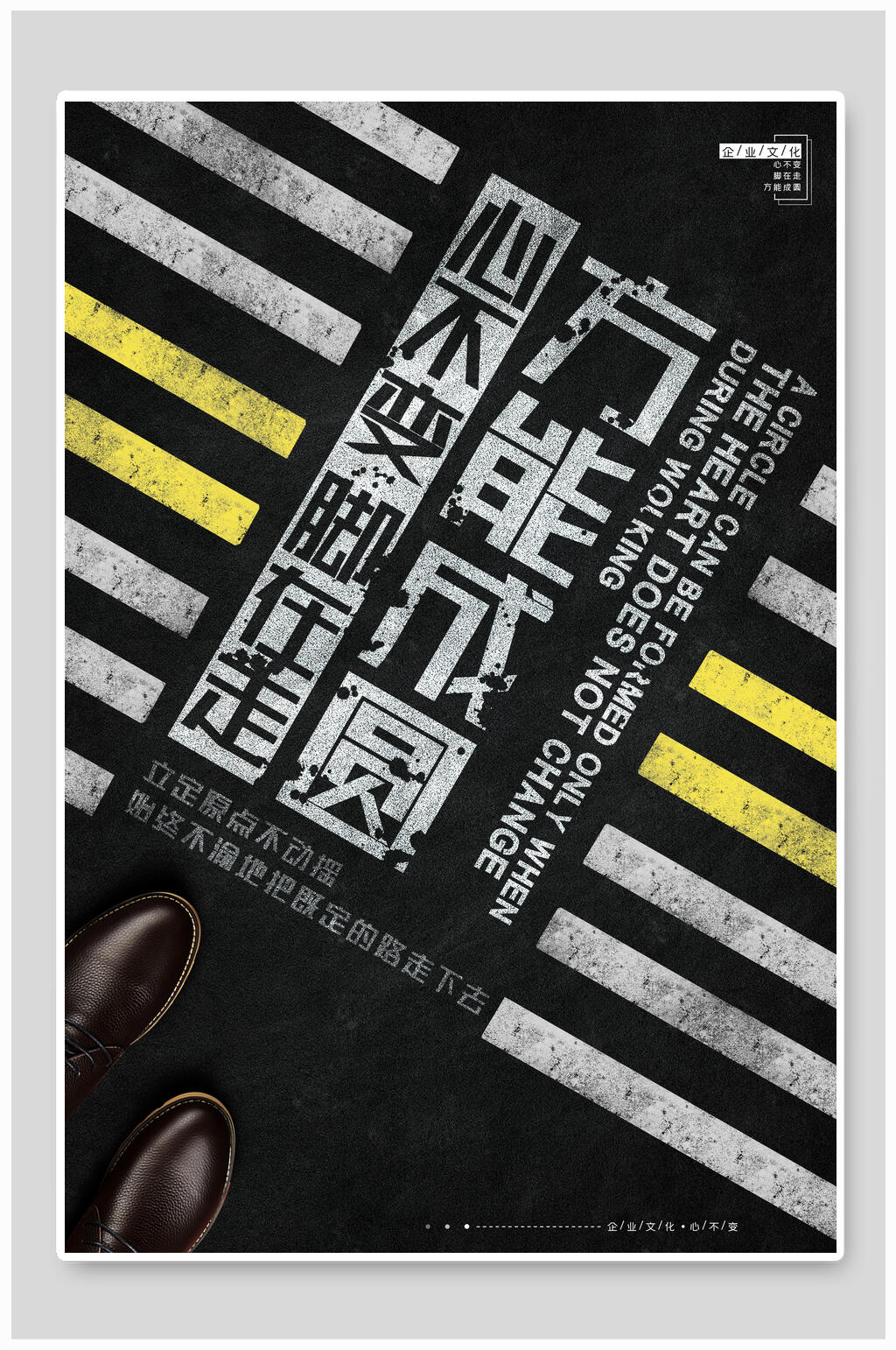 心不变脚在走方能成圆企业文化海报设计素材