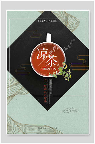中国风凉茶海报