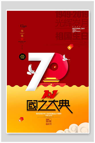 七十周年国之大典国庆节周年海报