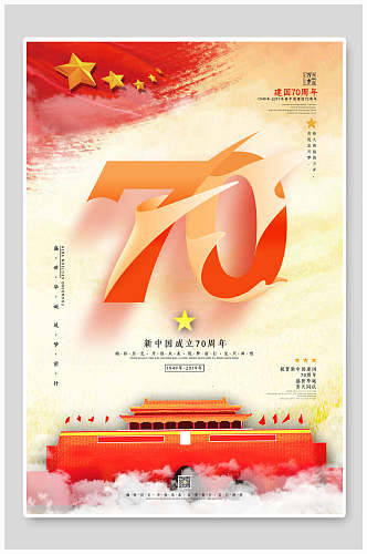 国庆节周年七十周年庆典海报