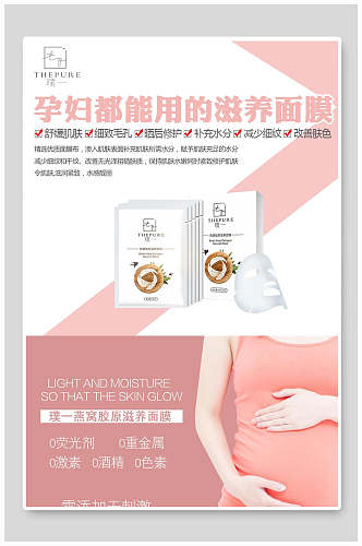 粉色孕妇面膜海报设计