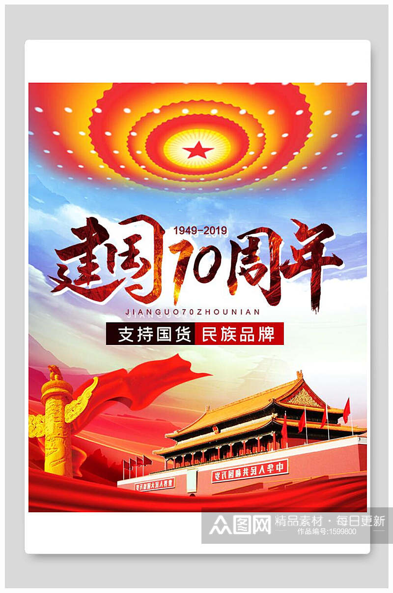 支持国货民族品牌国庆节建国70周年海报素材