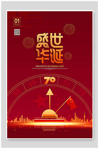盛世华诞祖国国庆节70周年海报