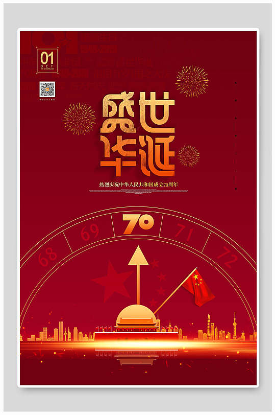 盛世华诞祖国国庆节70周年海报