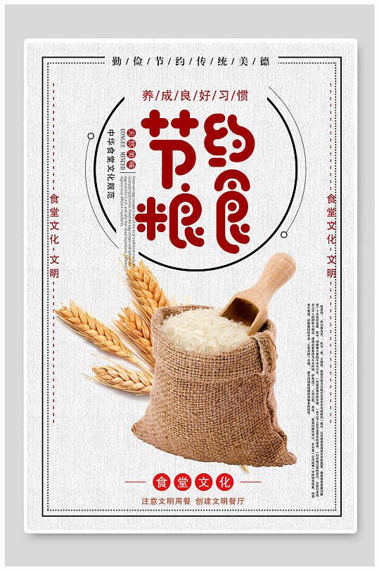 中华文化节约粮食食堂餐饮文化宣传标语海报