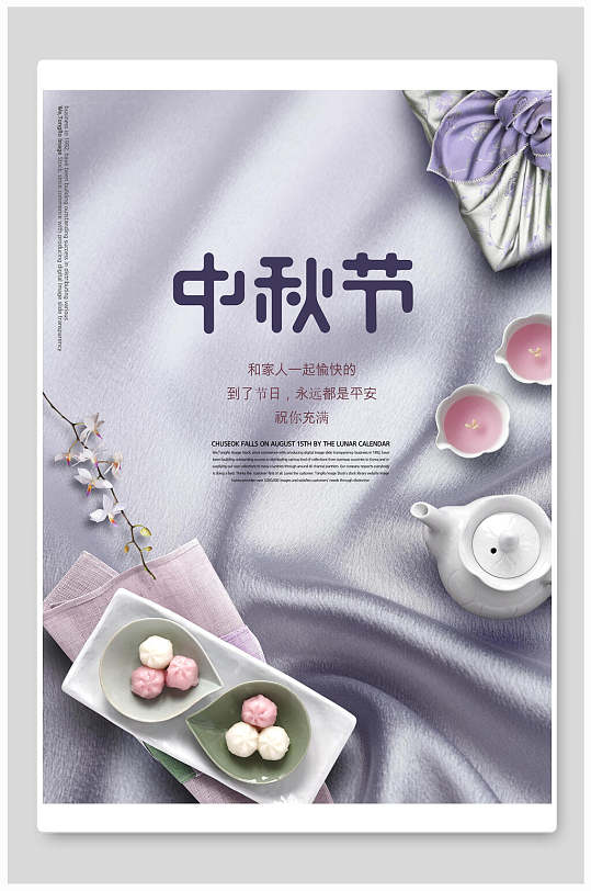 传统节日中秋节下午茶海报