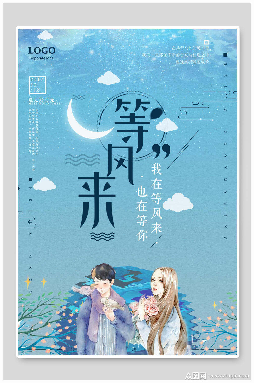 等风来日系小清新插画海报素材