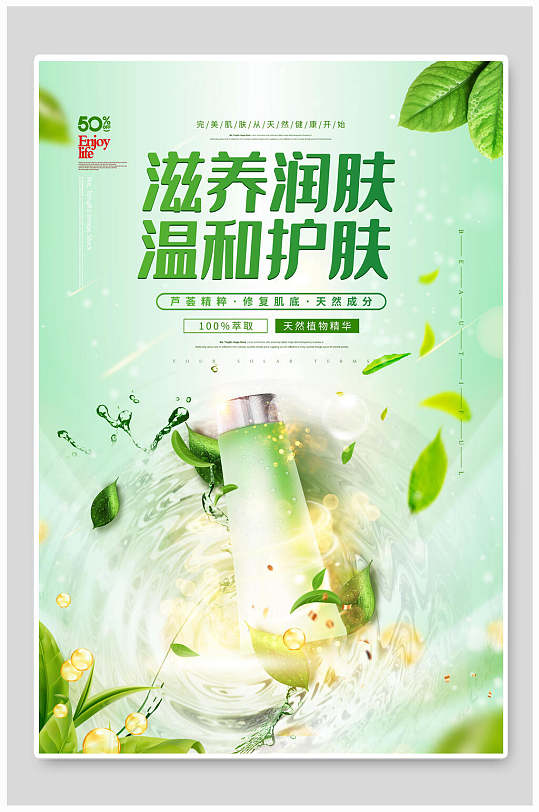 绿色化妆品滋养润肤温和护肤海报设计