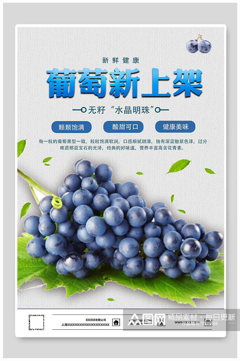 葡萄新上市水果海报设计素材