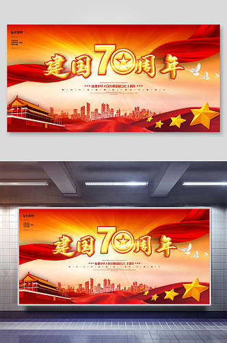 建国七十周年国庆节周年海报