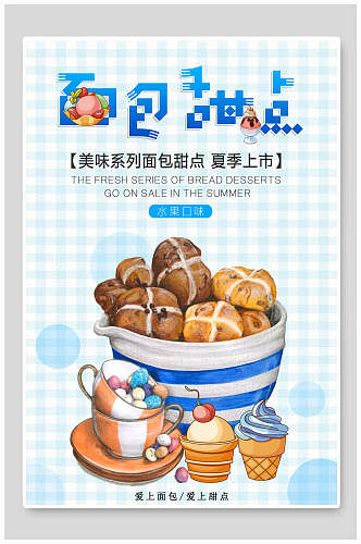 蓝色面包蛋糕甜品海报