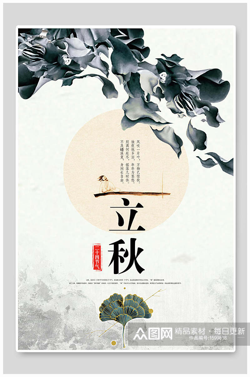 中国风传统节气立秋海报素材
