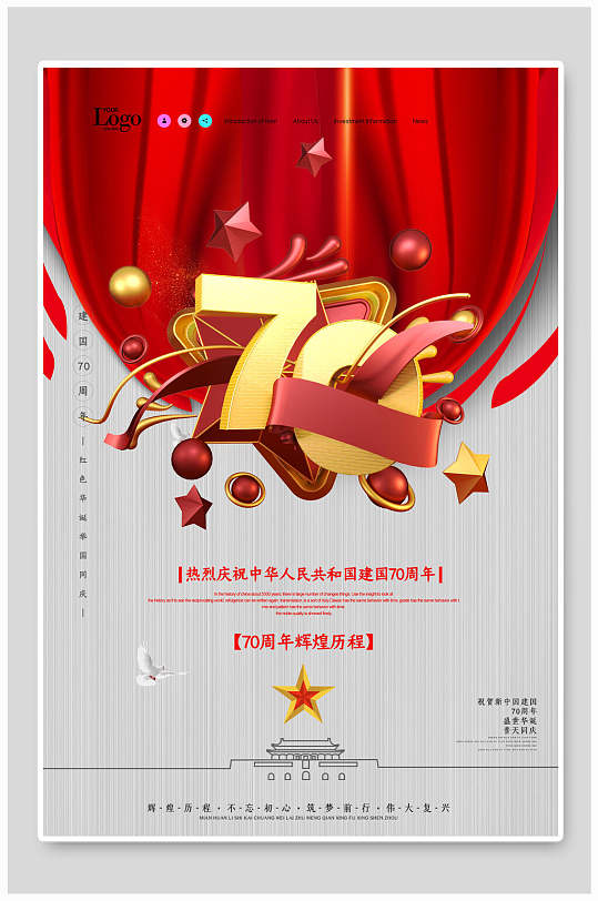 盛世70周年国庆节周年海报