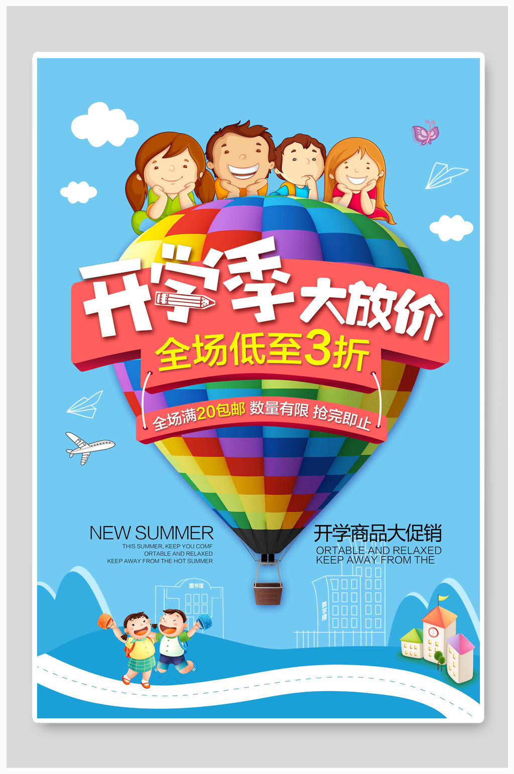 开学季大放价促销海报素材