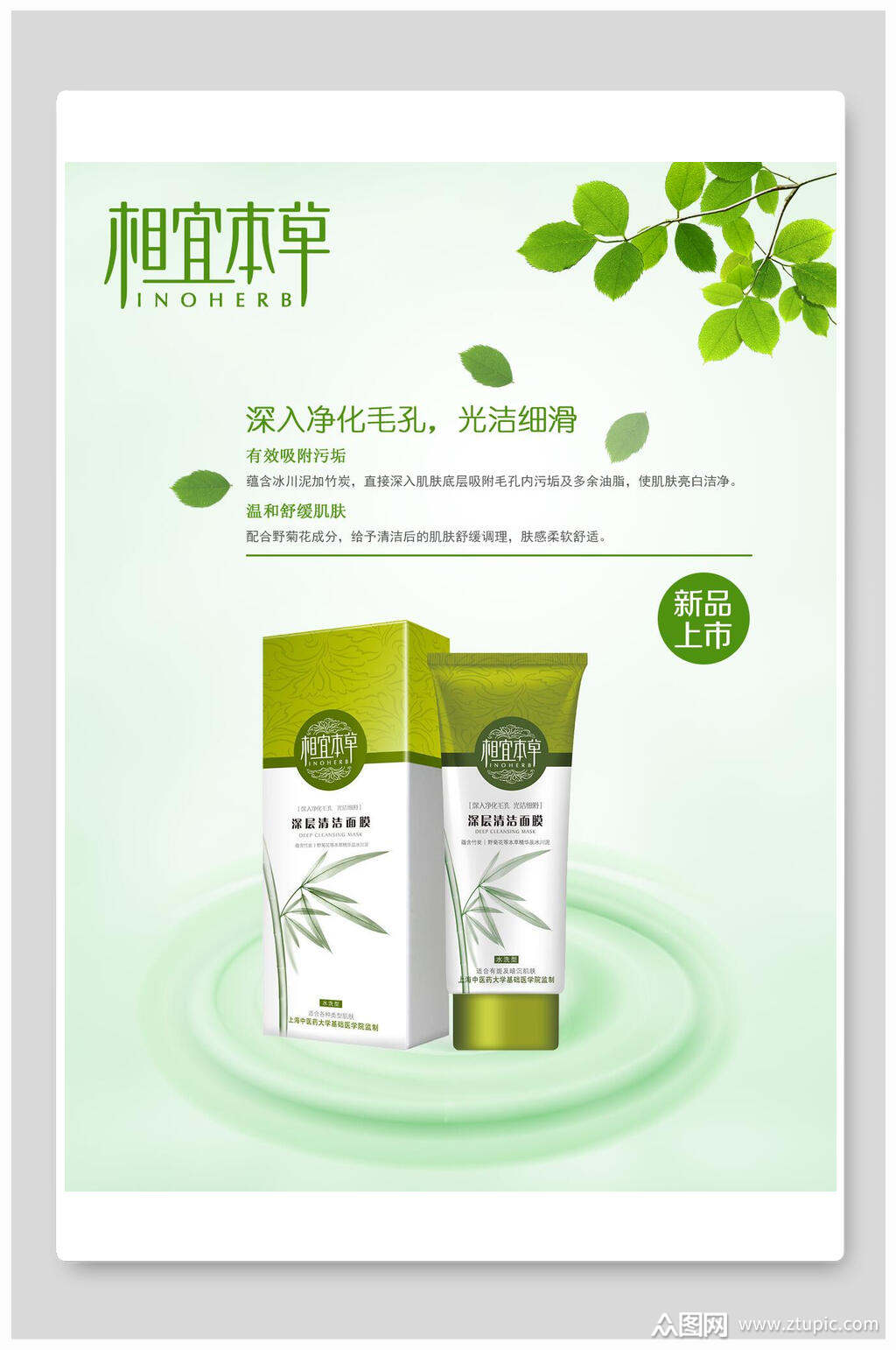 绿色相宜本草化妆品海报设计