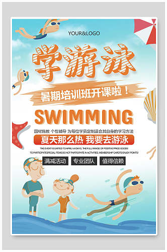 暑期游泳培训班招生海报
