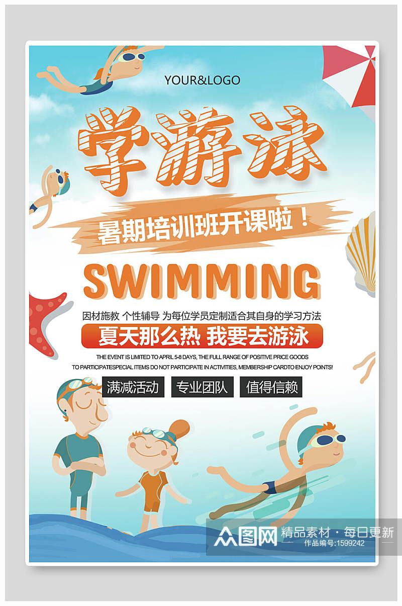 暑期游泳培训班招生海报素材