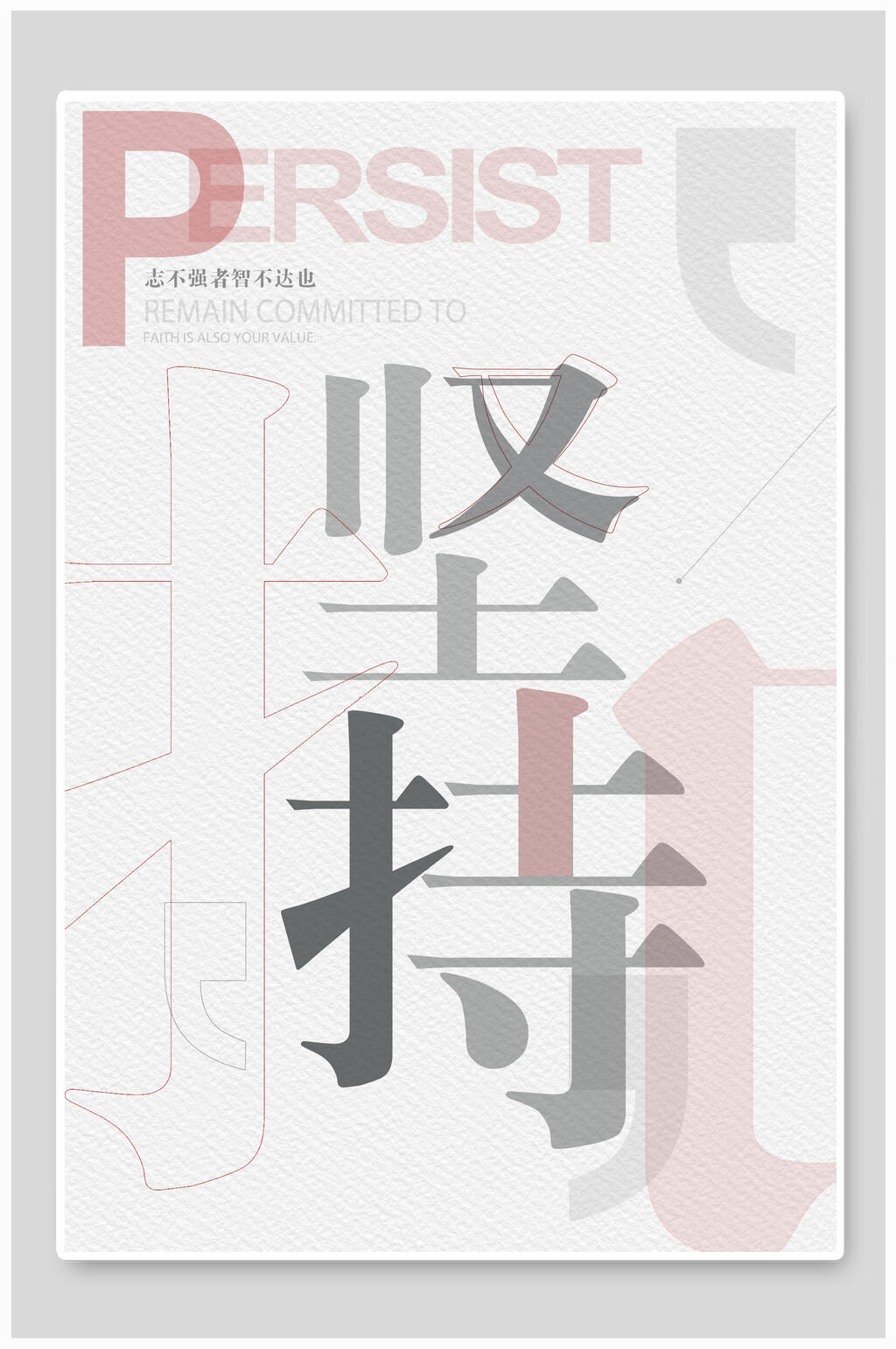 简约坚持企业文化海报设计素材