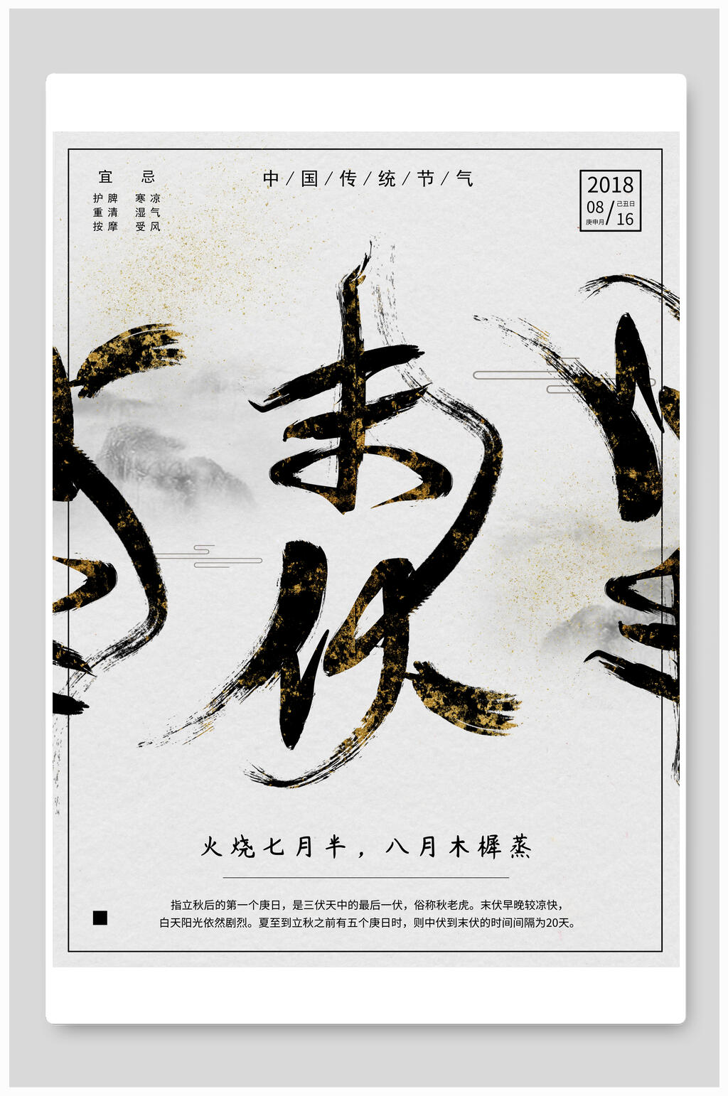中国风创意末伏海报素材