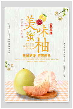 美味蜜柚水果海报设计