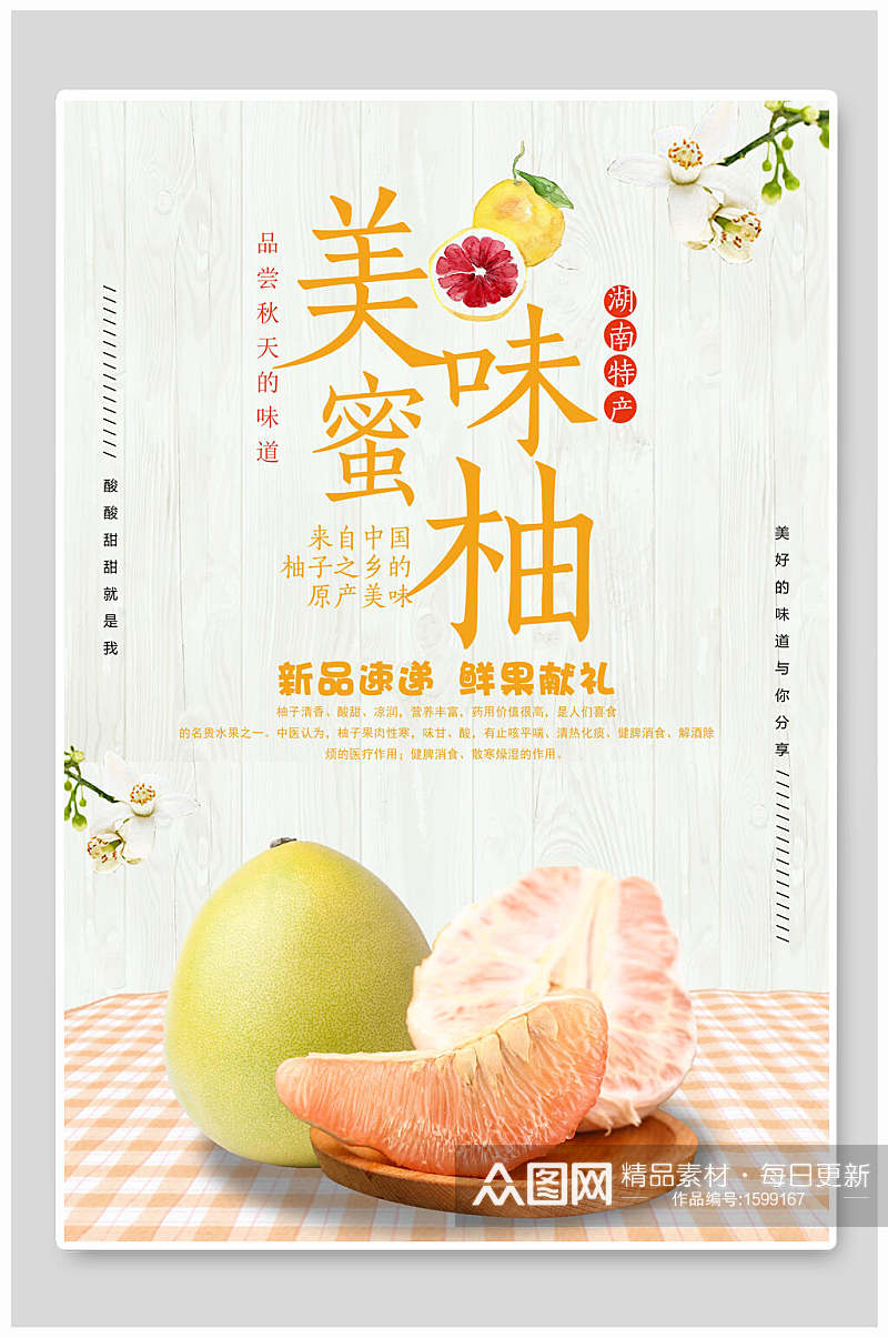 美味蜜柚水果海报设计素材