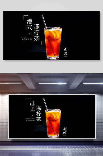 港式冻柠茶夏日饮品海报