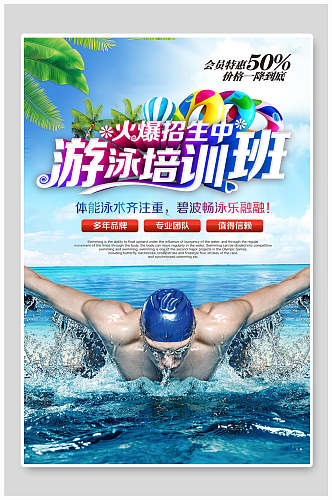 游泳培训班招生海报