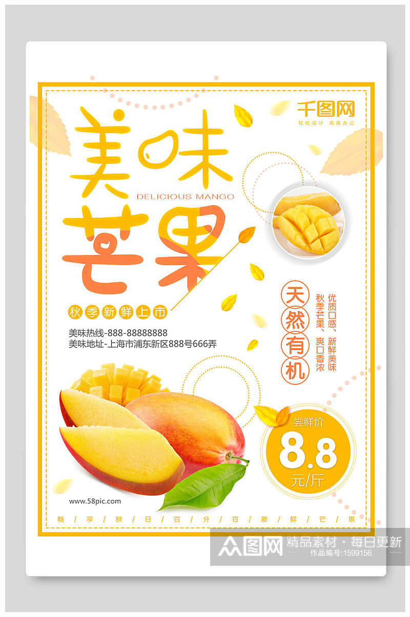 美味天然芒果水果海报素材