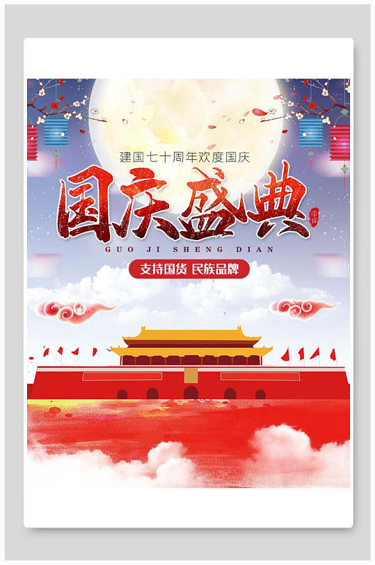 国庆盛典国庆节建国七十周年海报