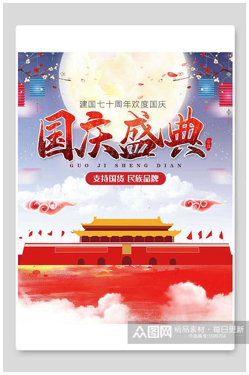 国庆盛典国庆节建国七十周年海报素材