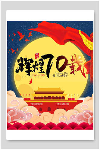 国庆节周年辉煌七十周年海报
