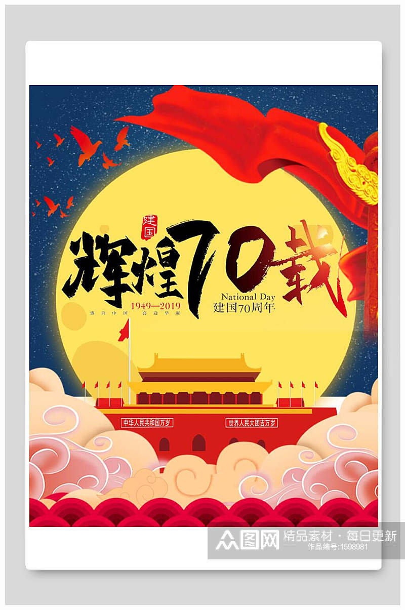 国庆节周年辉煌七十周年海报素材