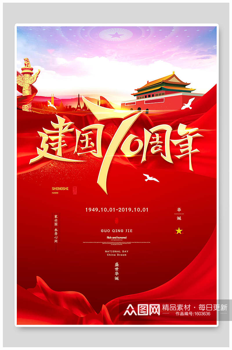 中国红建国70周年国庆节周年海报素材