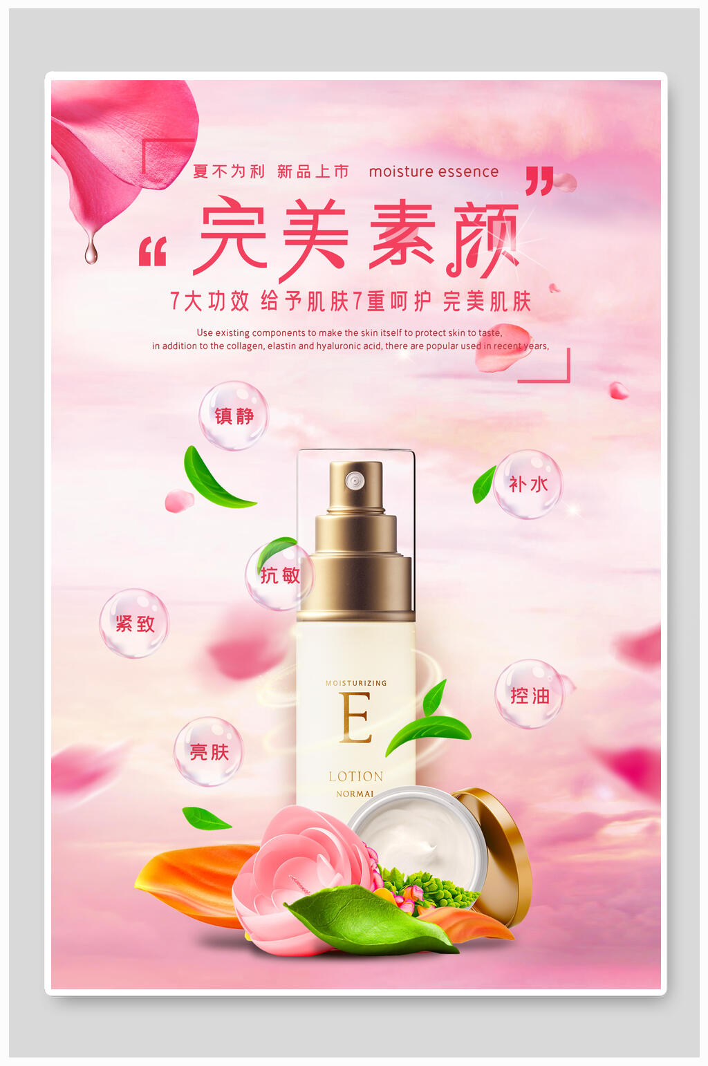 完美素颜护肤品海报设计素材