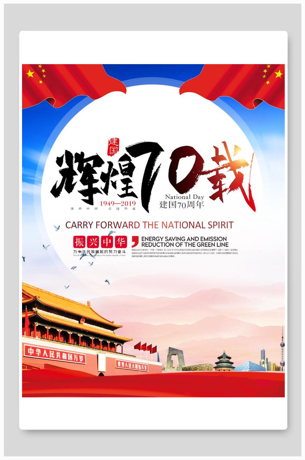 辉煌七十周年国庆节周年海报素材