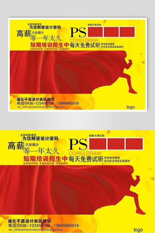 PS平面设计培训班招生简章展板海报