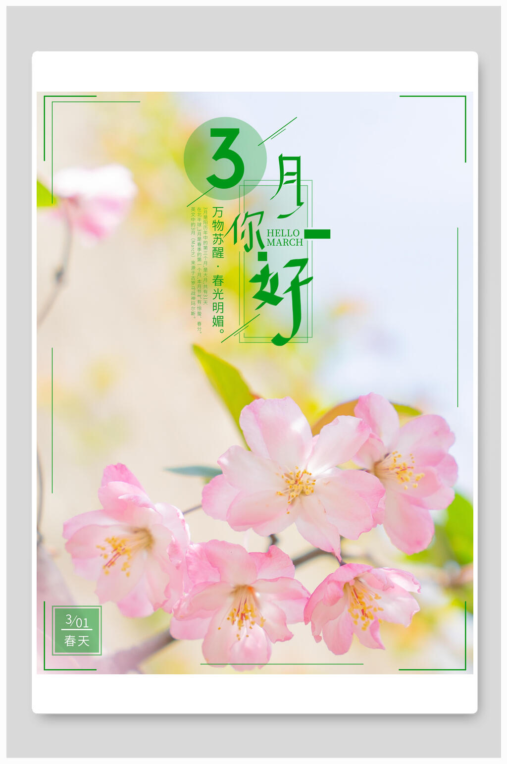 桃花三月你好海报素材