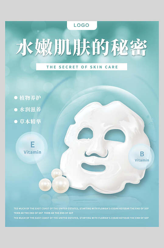 水嫩肌肤的秘密面膜化妆品护肤品促销海报-众图网
