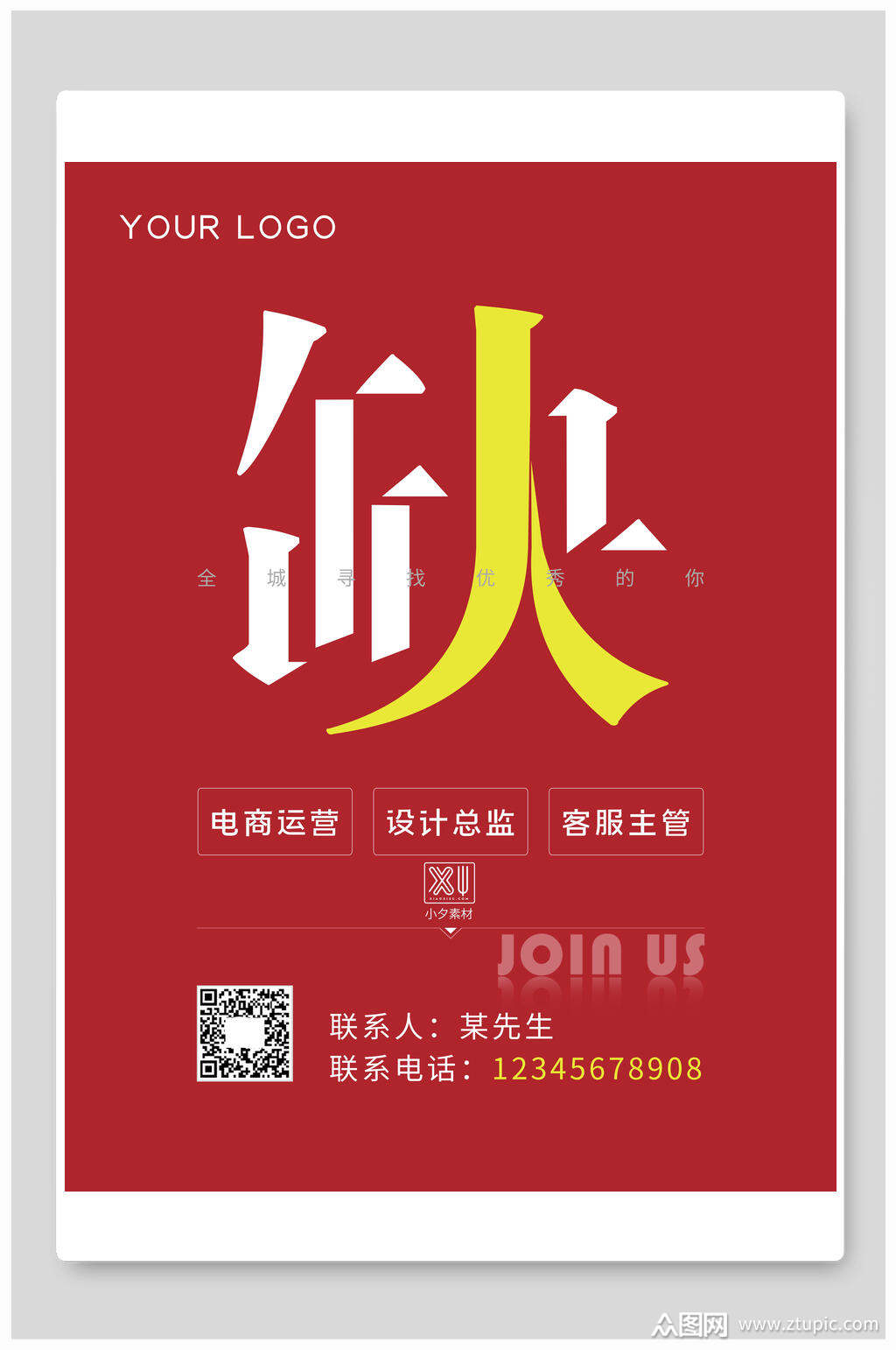 红色缺人醒目突出招聘海报