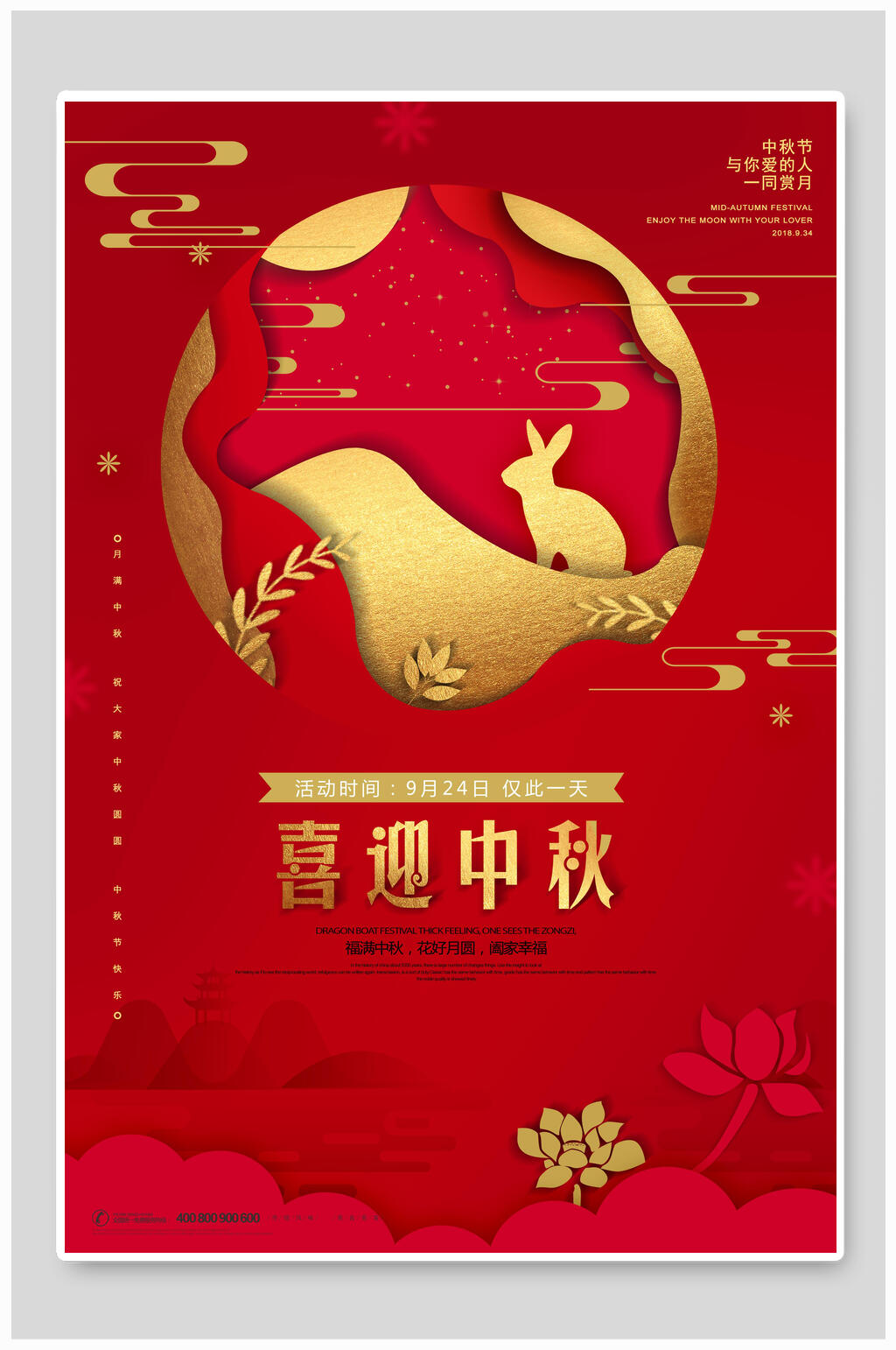 红金喜迎中秋节宣传海报素材