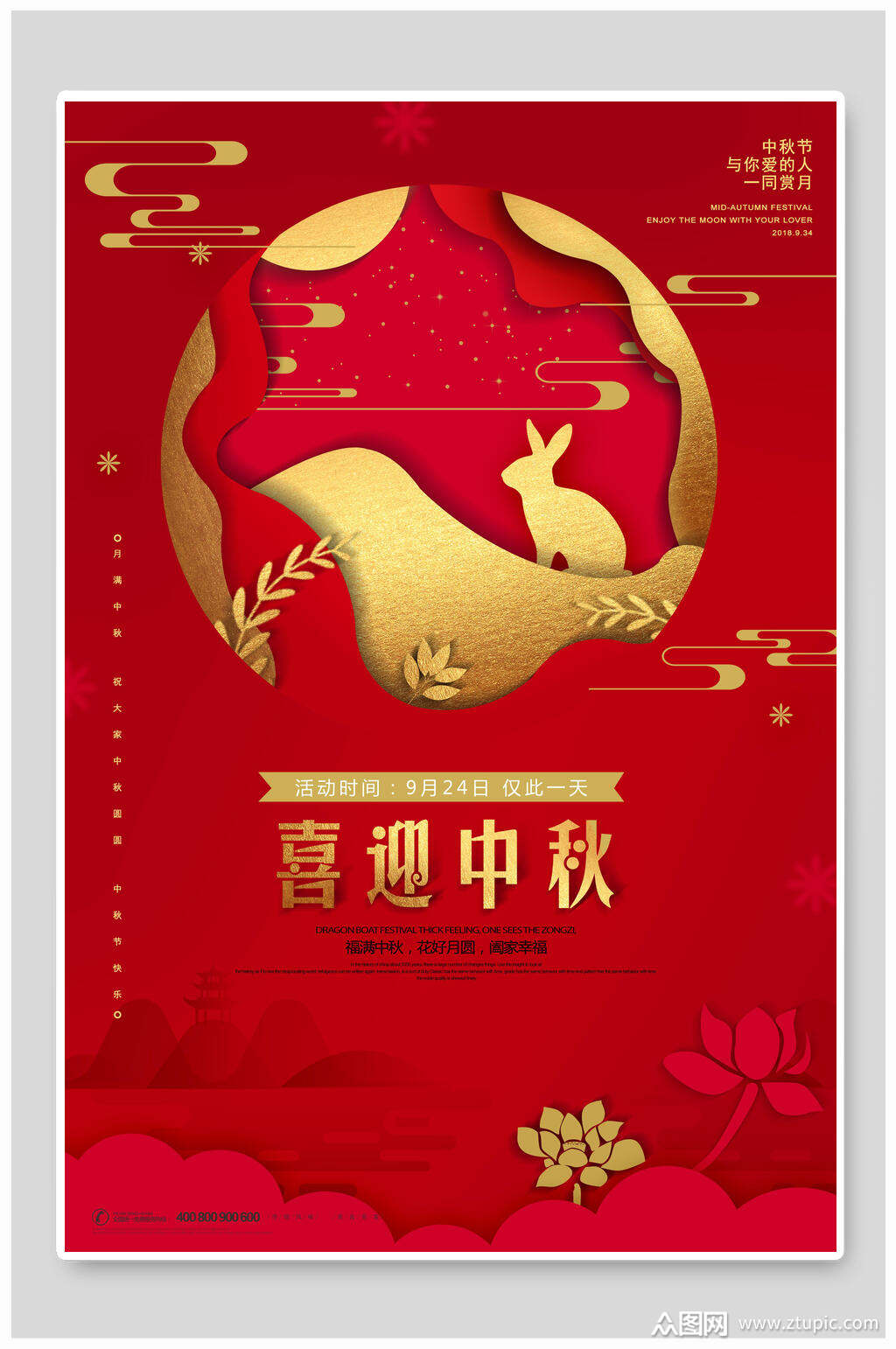 红金喜迎中秋节宣传海报