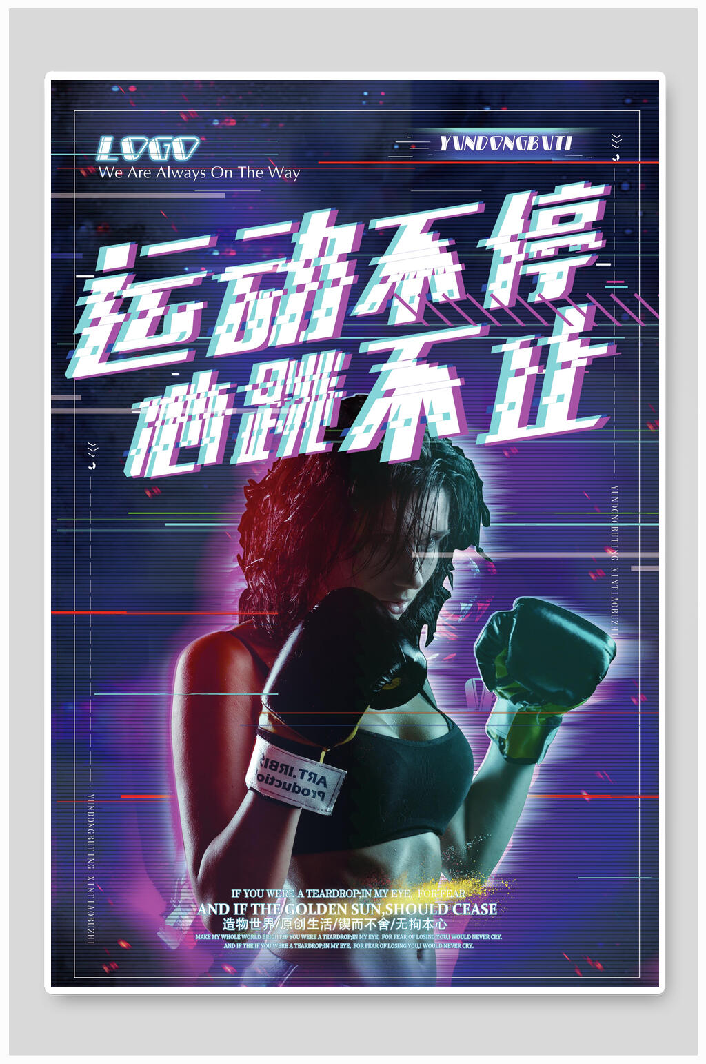 潮流抖音风创意运动不止心跳不止海报素材