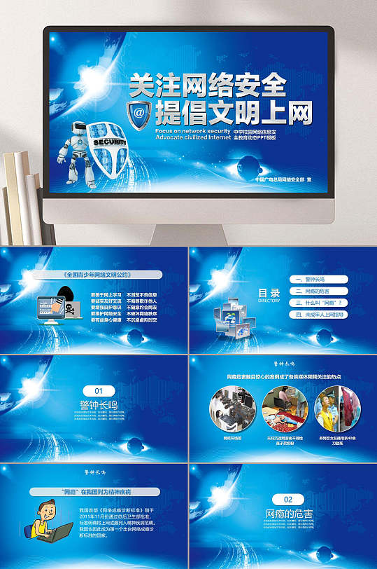 网络安全文明上网PPT模板-众图网